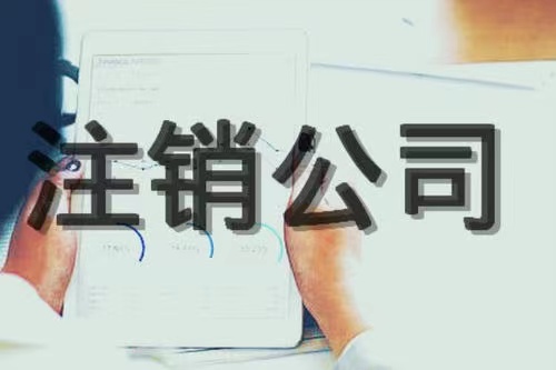 黔西南公司经营不下去了，是零申报、转让还是注销？哪种性价比高？哪种